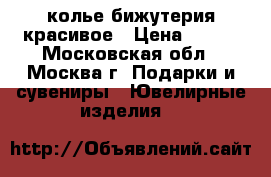 колье бижутерия красивое › Цена ­ 350 - Московская обл., Москва г. Подарки и сувениры » Ювелирные изделия   